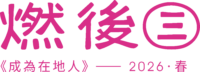 燃後vol.3 《成為在地人》 – 2026.春季|六燃小誌第三期